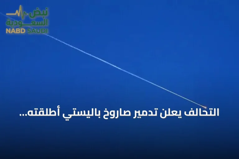 التحالف يعلن تدمير صاروخ باليستي أطلقته جماعة الحوثي نحو خميس مشيط