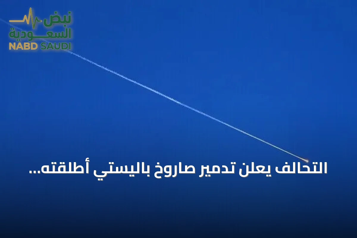 التحالف يعلن تدمير صاروخ باليستي أطلقته جماعة الحوثي نحو خميس مشيط