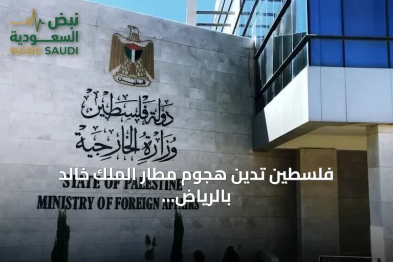 فلسطين تدين هجوم مطار الملك خالد بالرياض وتنعى مواطنها طلال الضاني