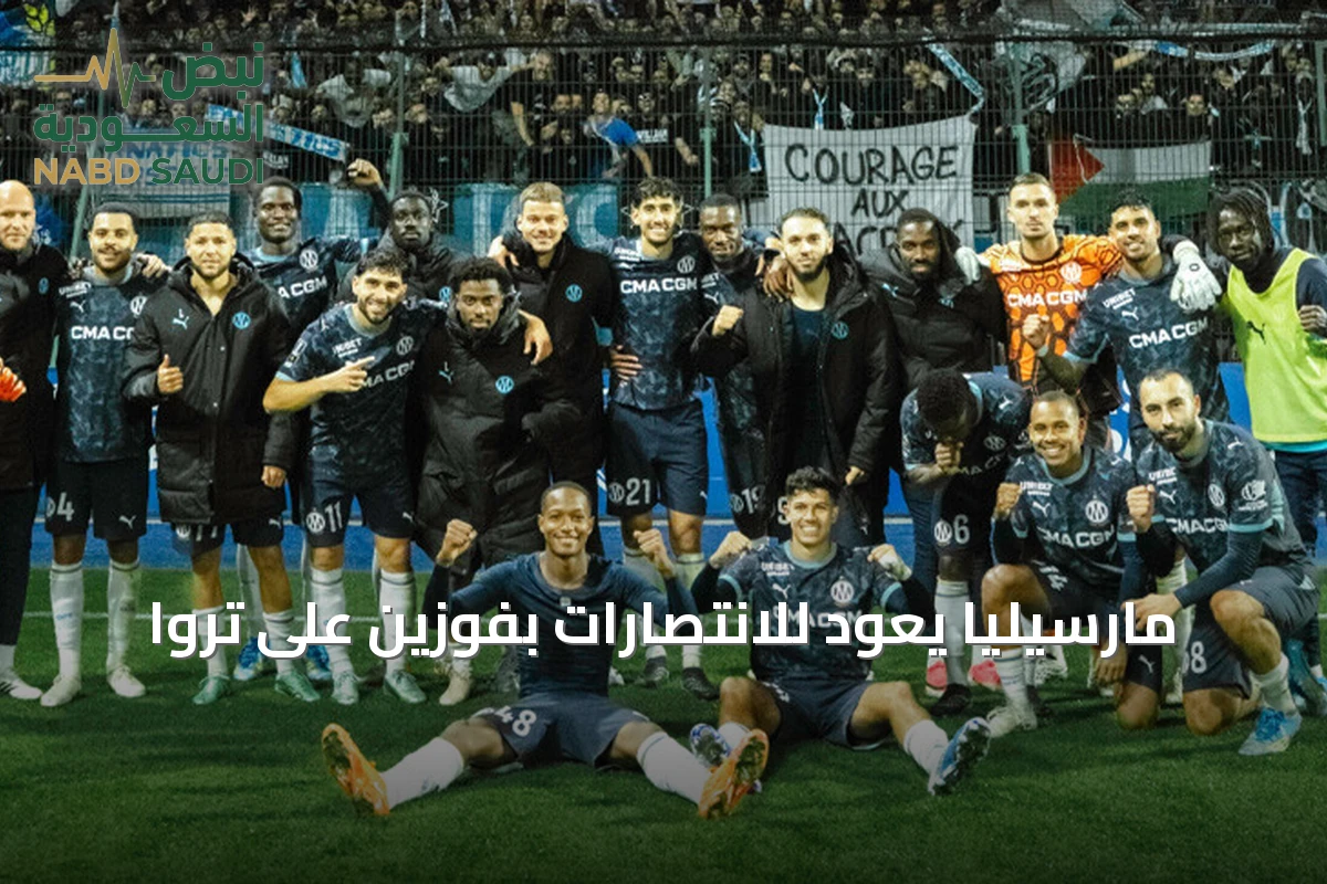 مارسيليا يعود للانتصارات بفوزين على تروا