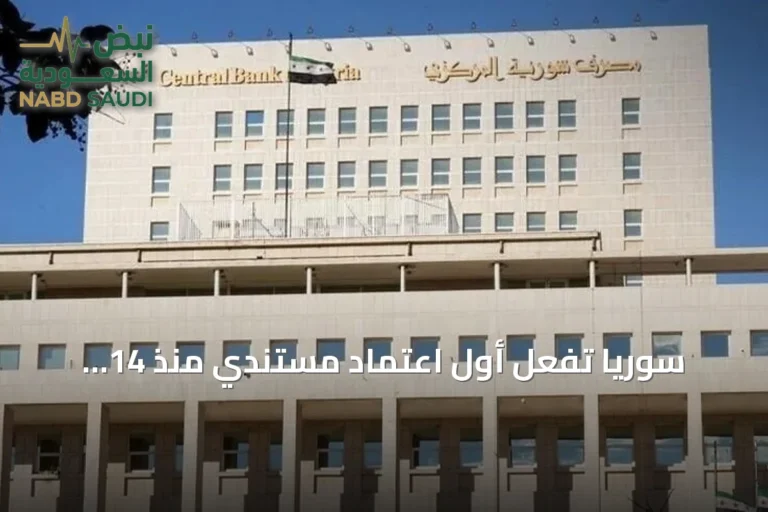 سوريا تفعّل أول اعتماد مستندي منذ 14 عاماً لتمويل صفقة نفطية مع أرامكو السعودية