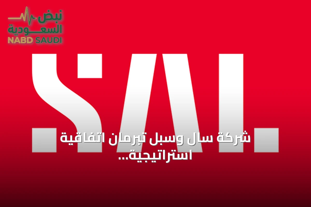 شركة سال وسبل تبرمان اتفاقية استراتيجية لتحسين مناولة الشحنات البريدية في السعودية