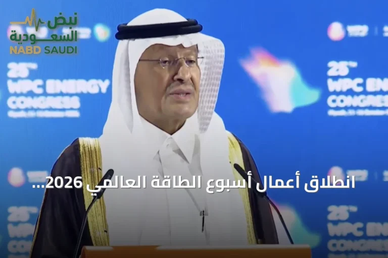 انطلاق أعمال أسبوع الطاقة العالمي 2026 بالرياض وتأكيد وزير الطاقة على أمن الطاقة ورؤية 2030