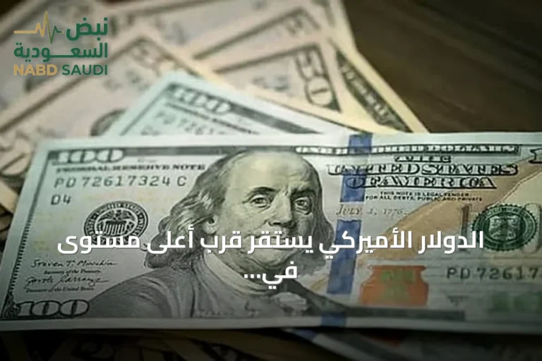 الدولار الأميركي يستقر قرب أعلى مستوى في 18 شهرًا مع انتظار بيانات التضخم