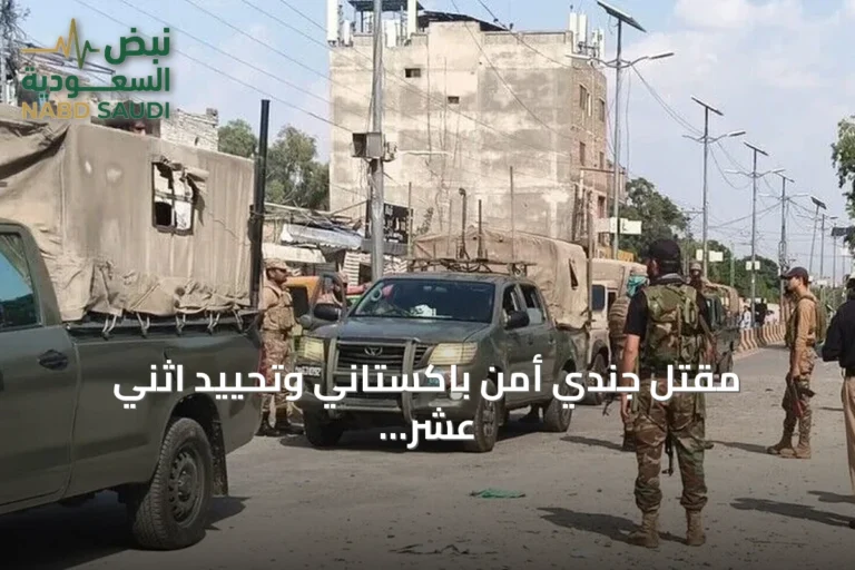 مقتل جندي أمن باكستاني وتحييد اثني عشر مسلحاً في اشتباكات بخيبر بختونخوا