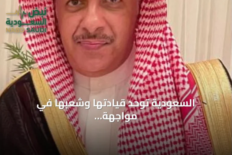 السعودية توحد قيادتها وشعبها في مواجهة التحديات