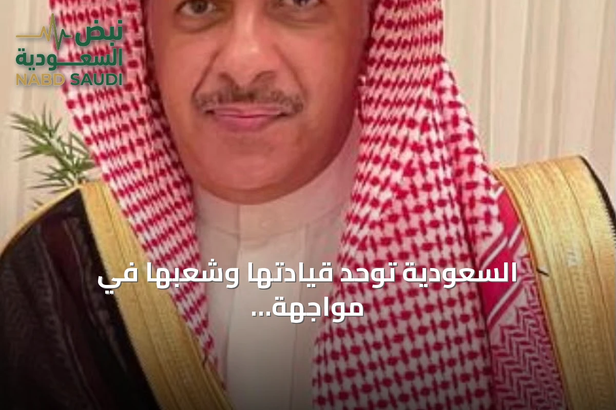 السعودية توحد قيادتها وشعبها في مواجهة التحديات