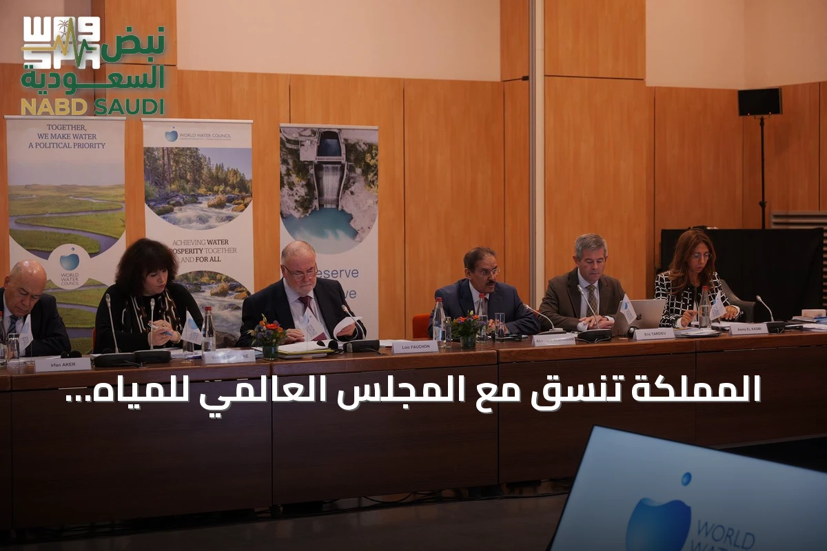المملكة تنسّق مع المجلس العالمي للمياه استعداداً لمنتدى الرياض 2027
