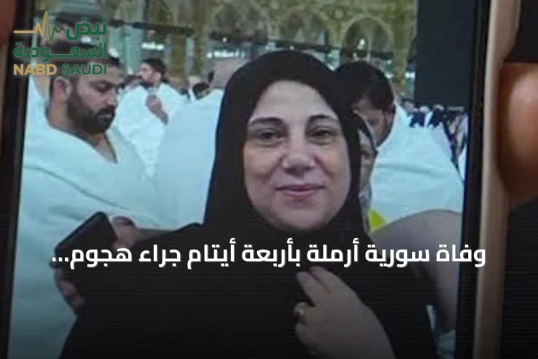 وفاة سورية أرملة بأربعة أيتام جراء هجوم الحوثي على مطار الرياض