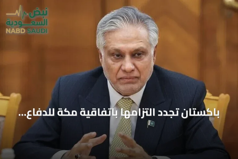 باكستان تجدد التزامها باتفاقية مكة للدفاع المشترك بعد استهداف مطار الملك خالد