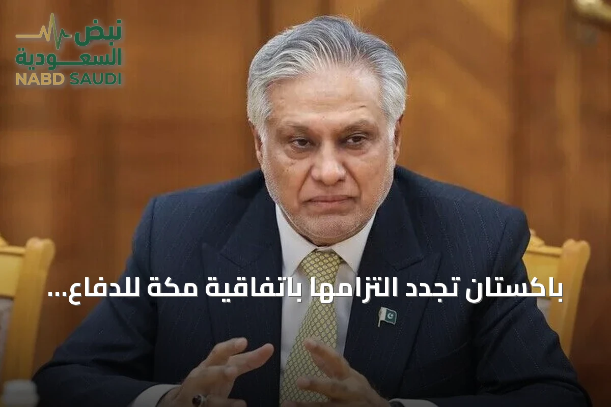 باكستان تجدد التزامها باتفاقية مكة للدفاع المشترك بعد استهداف مطار الملك خالد