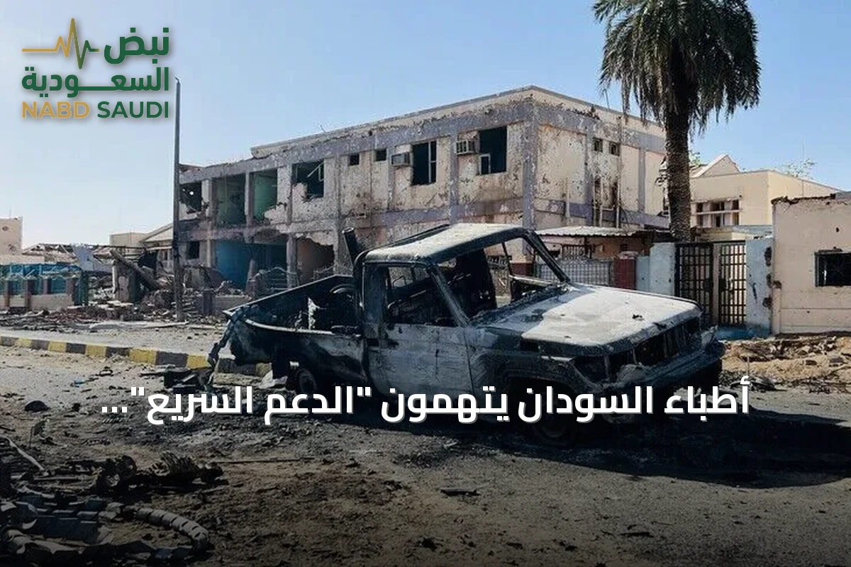 أطباء السودان يتهمون "الدعم السريع" بتدمير مستشفى وإصابة كوادر طبية في النيل الأزرق