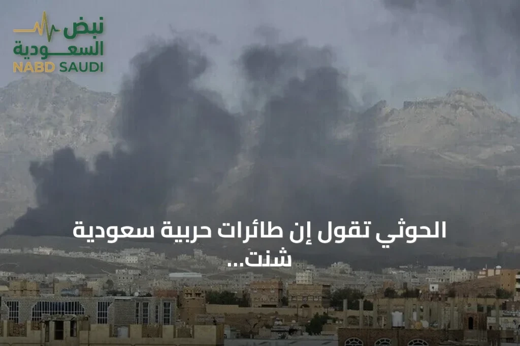 الحوثي تقول إن طائرات حربية سعودية شنت غارات على مواقع في صنعاء وصعدة وتعز