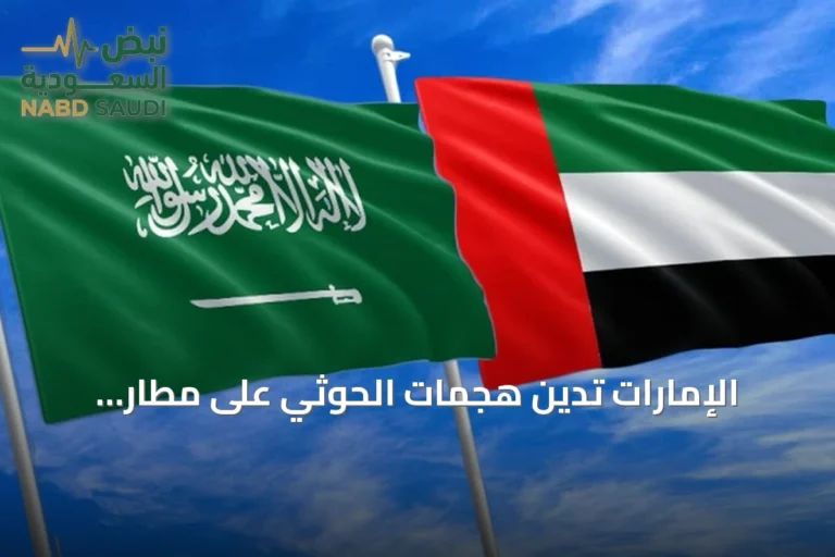 الإمارات تدين هجمات الحوثي على مطار الرياض وتؤكد تضامنها مع السعودية