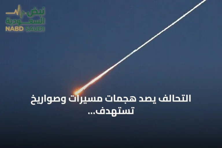 التحالف يصد هجمات مسيرات وصواريخ تستهدف المملكة