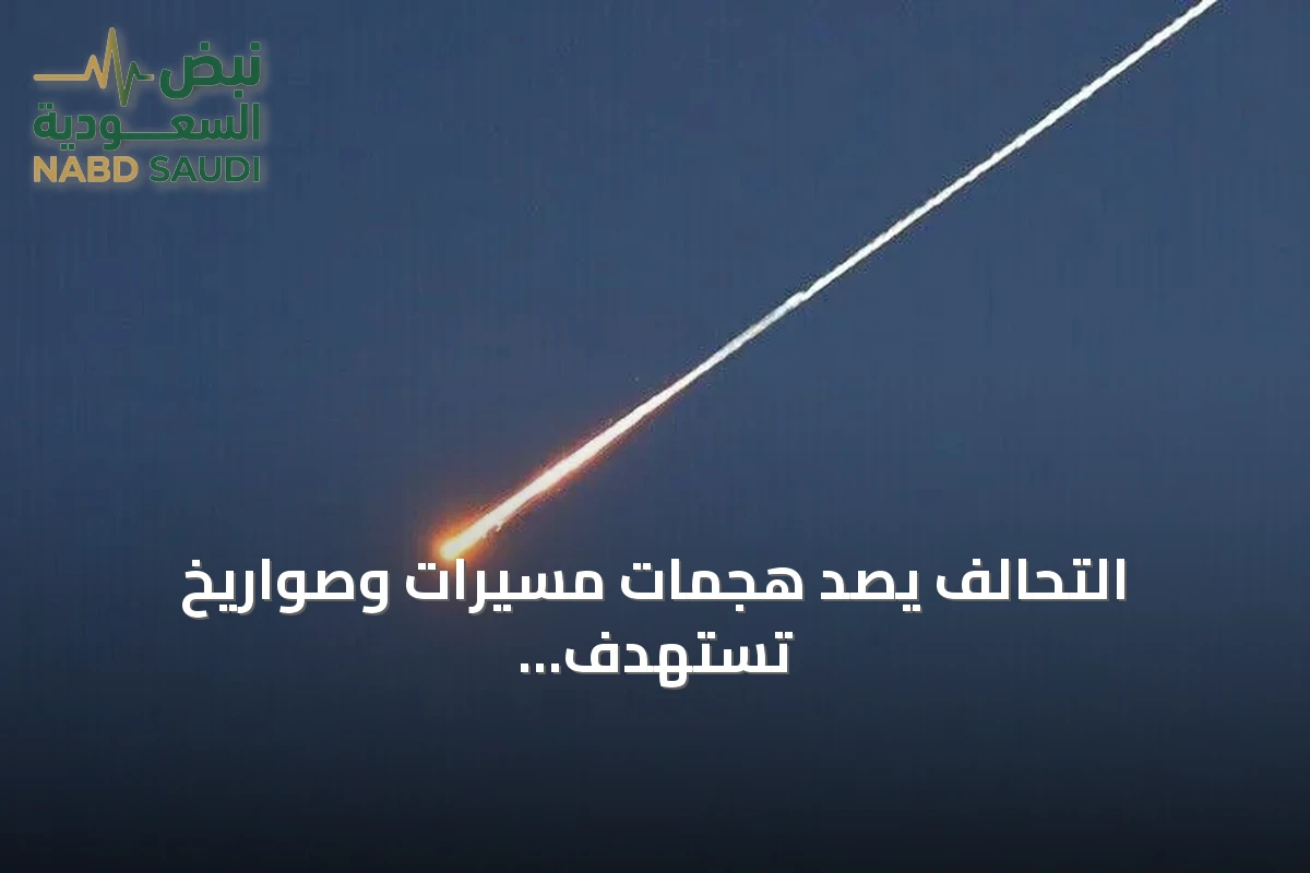 التحالف يصد هجمات مسيرات وصواريخ تستهدف المملكة