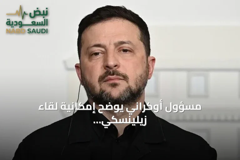 مسؤول أوكراني يوضح إمكانية لقاء زيلينسكي وبوتين بمشاركة ترامب أو mediation أردوغان