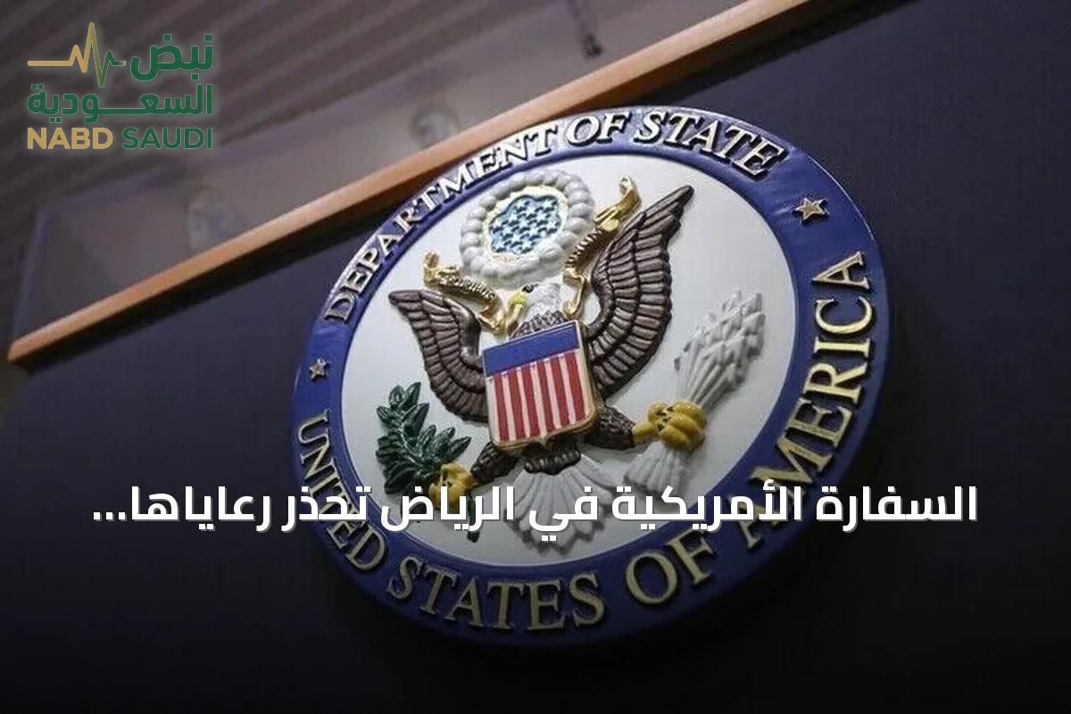 السفارة الأمريكية في الرياض تُحذر رعاياها من احتمال وقوع هجمات بطائرات مسيرة وصواريخ على السعودية