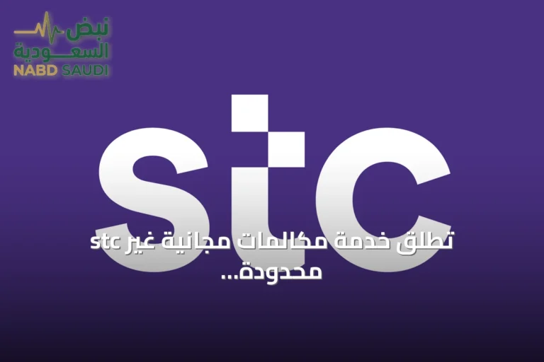 stc تطلق خدمة مكالمات مجانية غير محدودة لعملائها في التجوال لمدة أسبوع