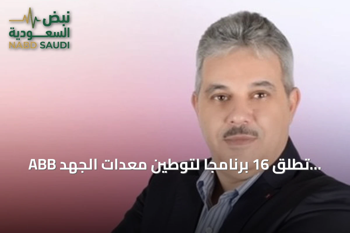 ABB تُطلق 16 برنامجاً لتوطين معدات الجهد المتوسط مع سبعة شركاء محليين