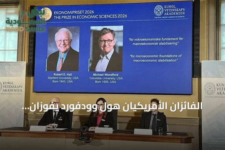 الفائزان الأمريكيان هول وودفورد يفوزان بجائزة نوبل للاقتصاد 2026