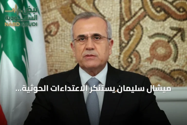 ميشال سليمان يستنكر الاعتداءات الحوثية على المملكة ويؤكد على موقف لبناني صريح