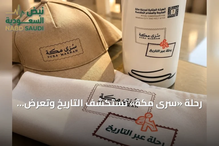 رحلة «سُرى مكة» تستكشف التاريخ وتعرض منجزات خدمة ضيوف الرحمن