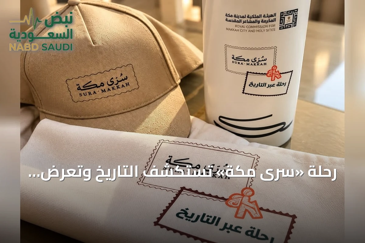 رحلة «سُرى مكة» تستكشف التاريخ وتعرض منجزات خدمة ضيوف الرحمن