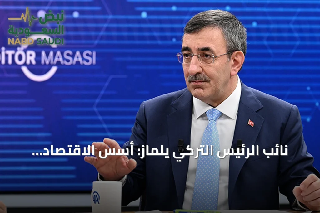 نائب الرئيس التركي يلماز: أسس الاقتصاد متينة وتحقيقات صناديق الاستثمار لم تتوقف
