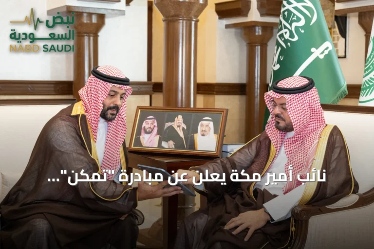 نائب أمير مكة يعلن عن مبادرة "تمكّن" لتعزيز المهارات والفرص الاقتصادية