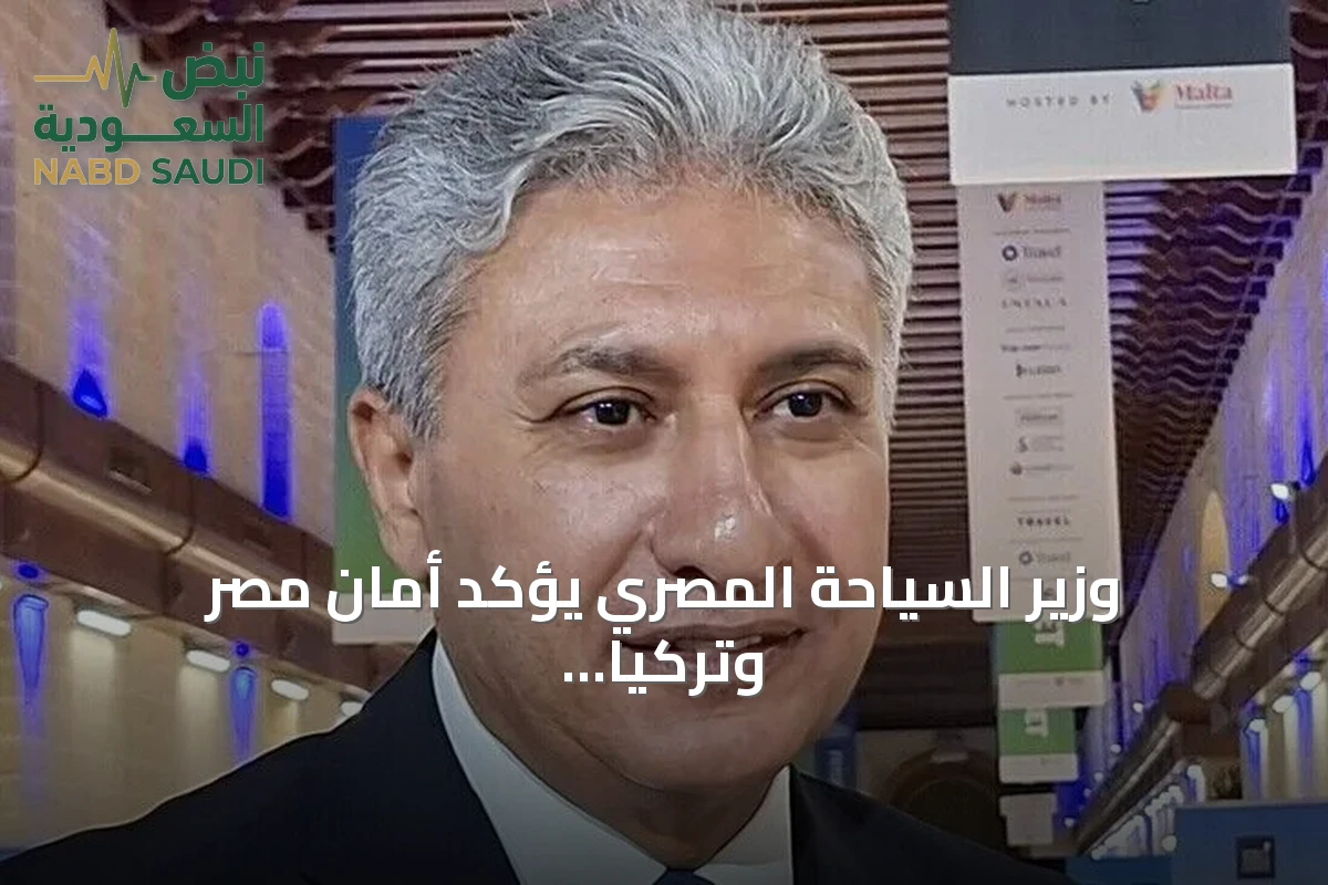 وزير السياحة المصري يؤكد أمان مصر وتركيا لاستقبال السياح رغم التوترات الإقليمية