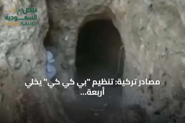 مصادر تركية: تنظيم "بي كي كي" يخلّي أربعة مواقع شمالي العراق ضمن مسار "تركيا بلا إرهاب"