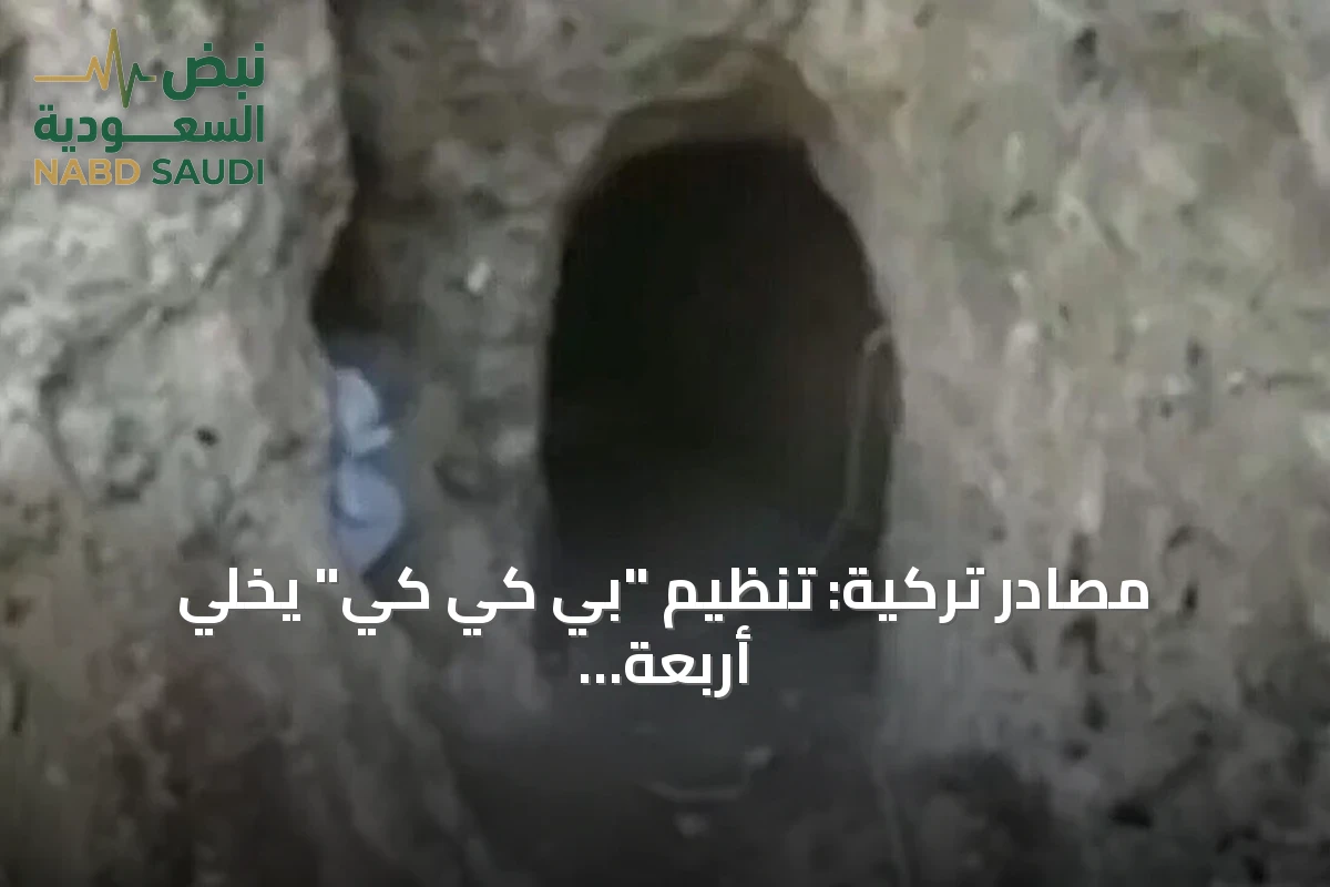 مصادر تركية: تنظيم "بي كي كي" يخلّي أربعة مواقع شمالي العراق ضمن مسار "تركيا بلا إرهاب"