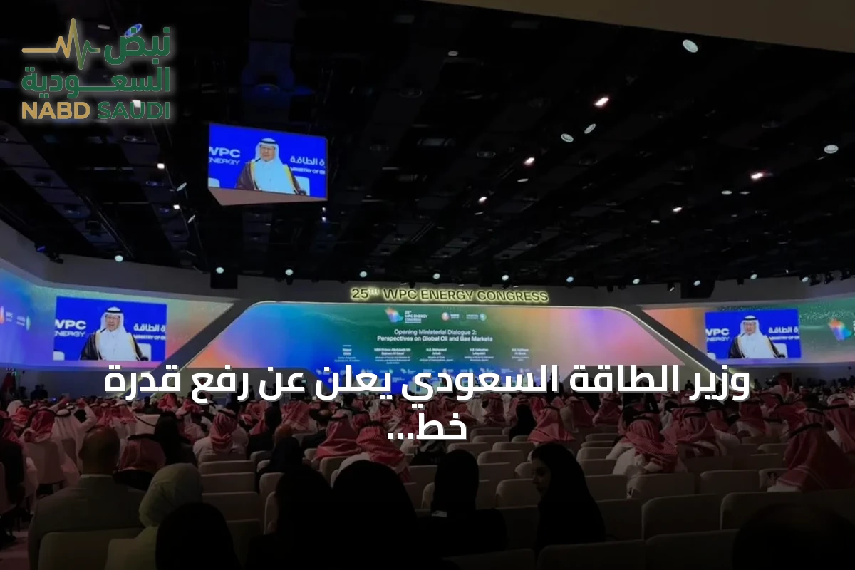 وزير الطاقة السعودي يعلن عن رفع قدرة خط أنابيب شرق‑غرب إلى 10 ملايين برميل يومياً