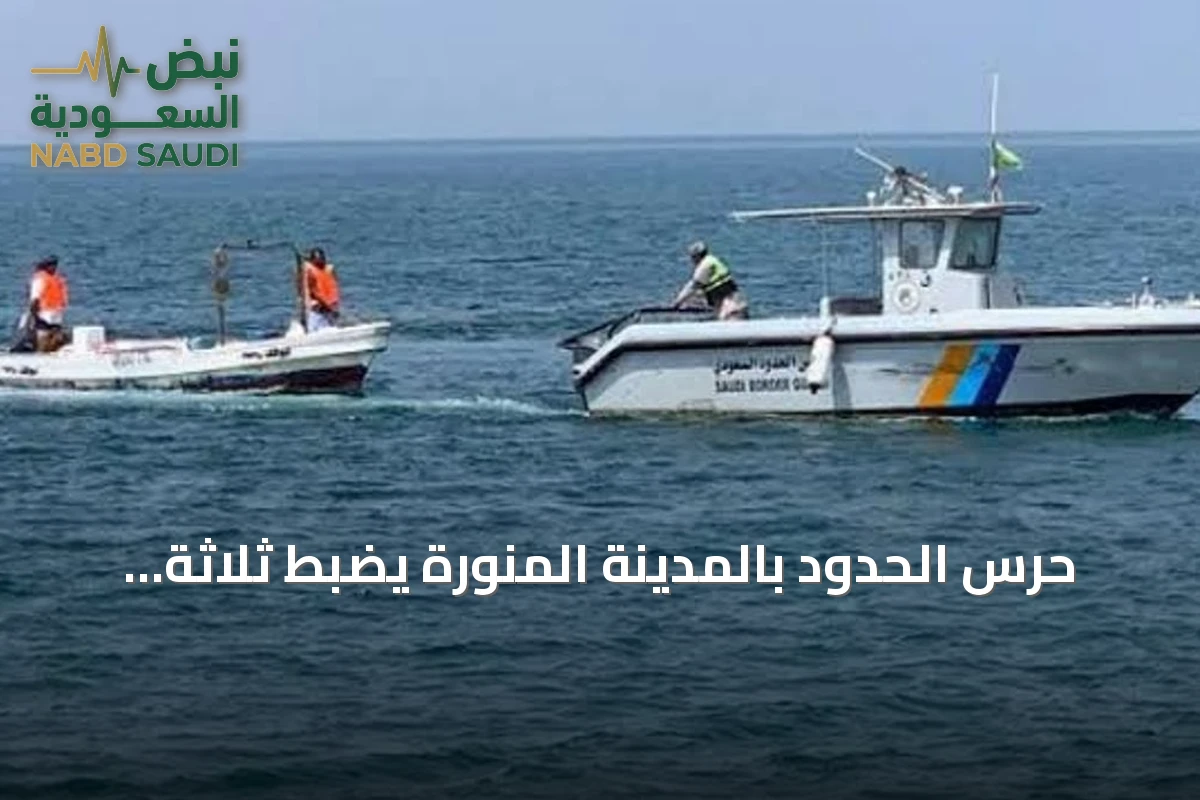 حرس الحدود بالمدينة المنورة يضبط ثلاثة مخالفين لمزاولة الأنشطة البحرية