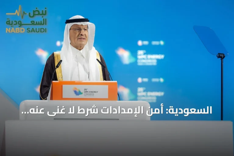 السعودية: أمن الإمدادات شرط لا غنى عنه لمستقبل الطاقة