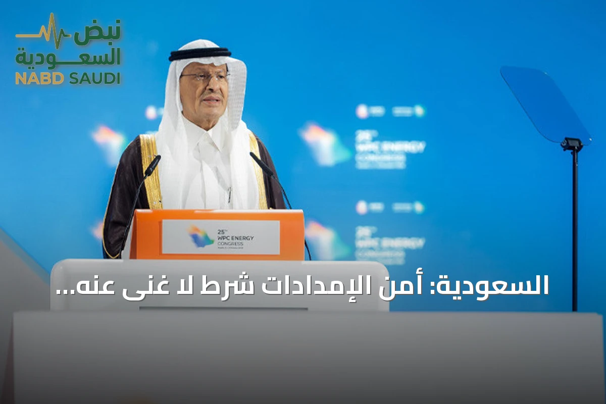 السعودية: أمن الإمدادات شرط لا غنى عنه لمستقبل الطاقة