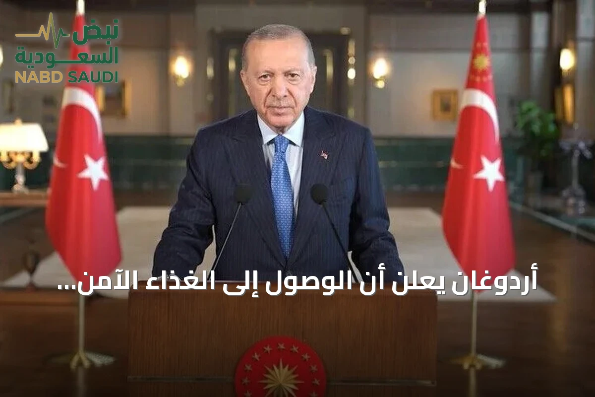 أردوغان يعلن أن الوصول إلى الغذاء الآمن ركيزة أساسية لأمن تركيا القومي