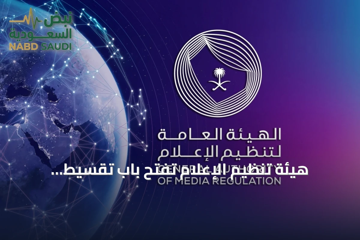 هيئة تنظيم الإعلام تفتح باب تقسيط الغرامات المالية للمنشآت الإعلامية حتى نهاية 2026