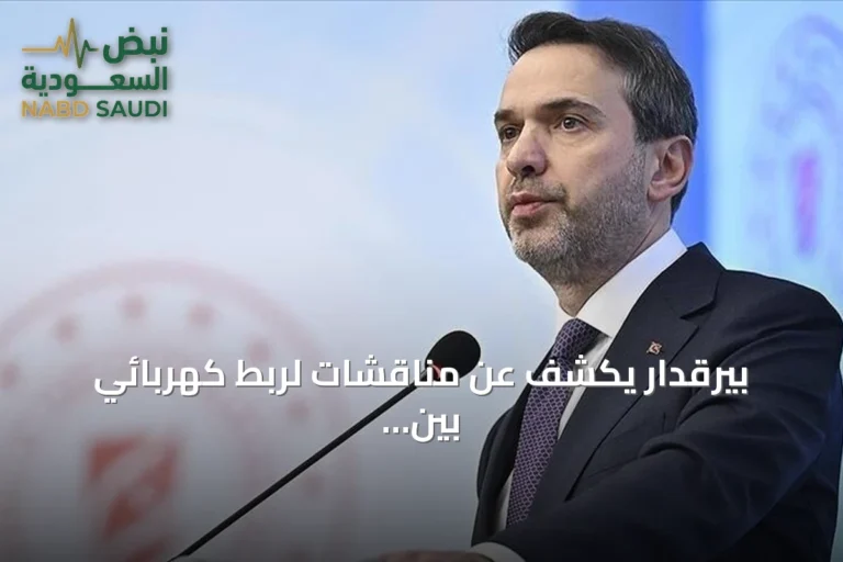 بيرقدار يكشف عن مناقشات لربط كهربائي بين تركيا والسعودية والأردن وسوريا