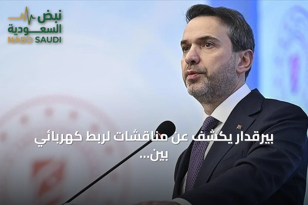 بيرقدار يكشف عن مناقشات لربط كهربائي بين تركيا والسعودية والأردن وسوريا