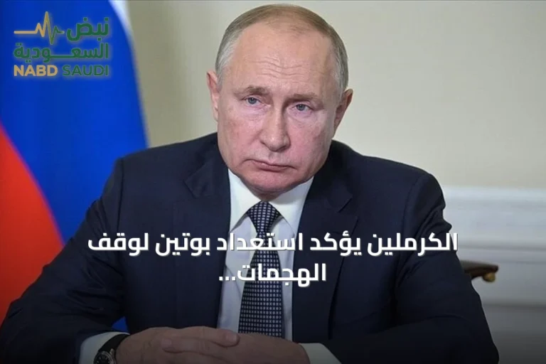 الكرملين يؤكد استعداد بوتين لوقف الهجمات في أوكرانيا يوم الانتخابات
