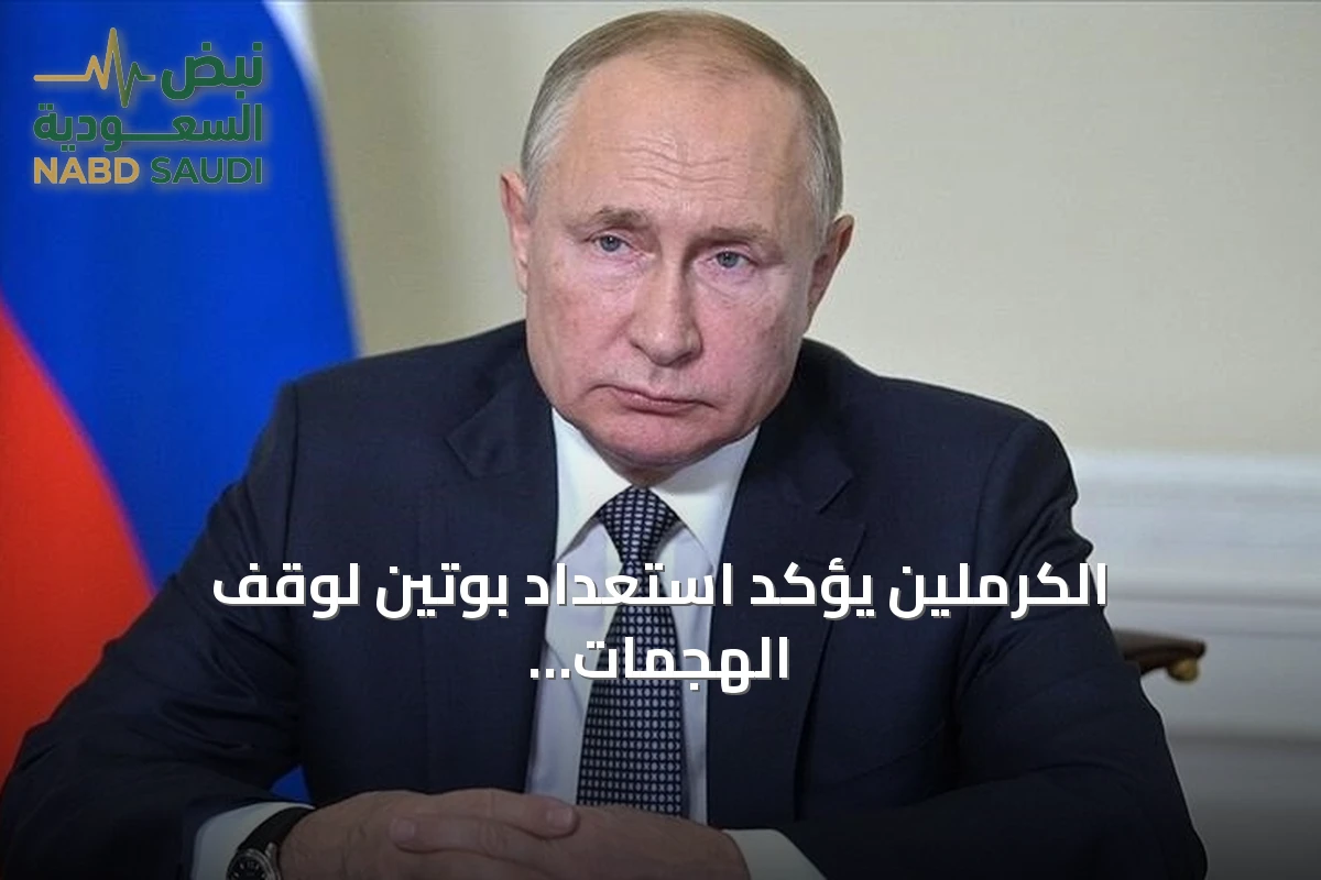 الكرملين يؤكد استعداد بوتين لوقف الهجمات في أوكرانيا يوم الانتخابات