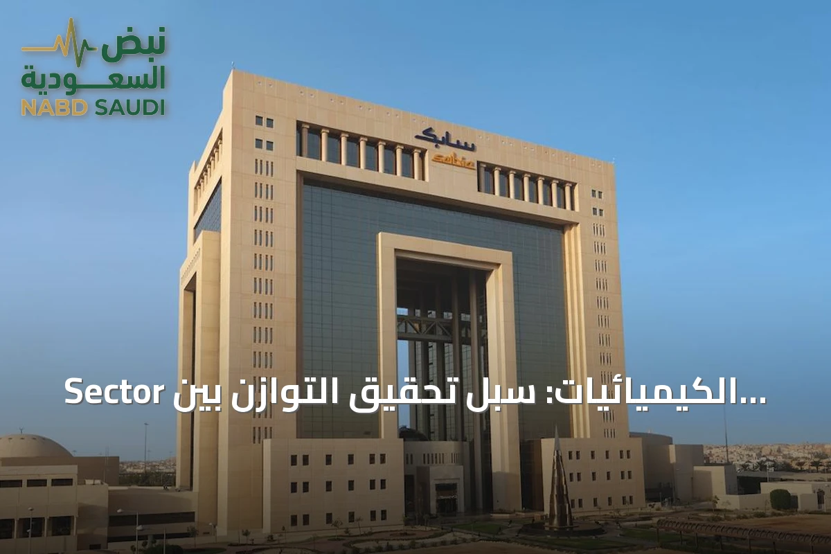Sector الكيميائيات: سبل تحقيق التوازن بين الإمداد، التكلفة والاستدامة