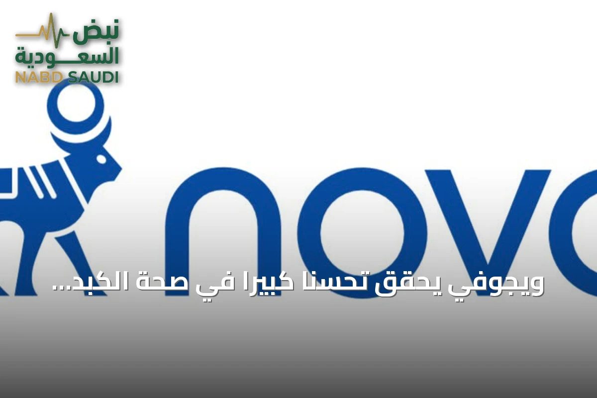 ويجوفي يحقق تحسناً كبيراً في صحة الكبد لدى مرضى السمنة