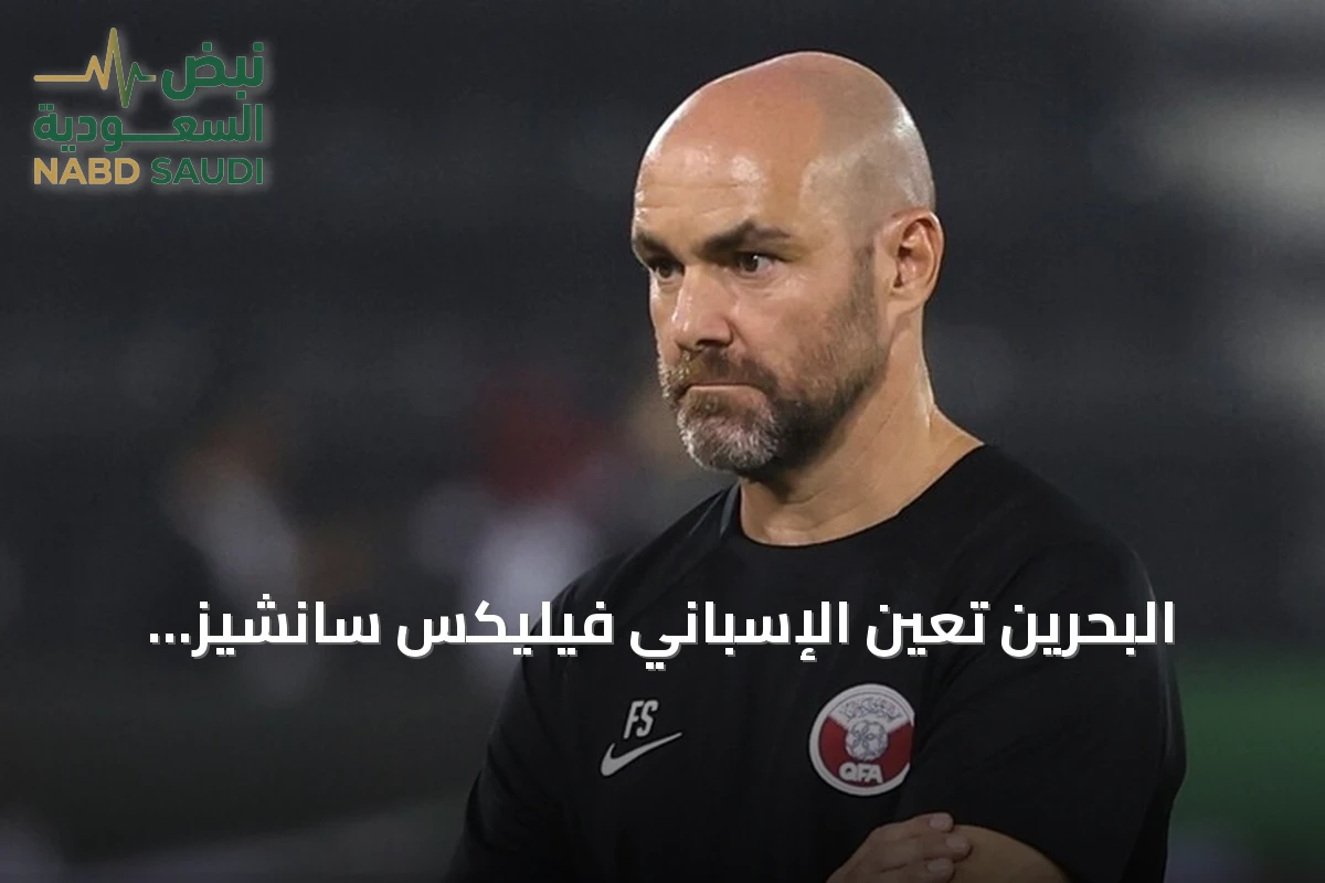 البحرين تعين الإسباني فيليكس سانشيز مديراً للمنتخب الأول