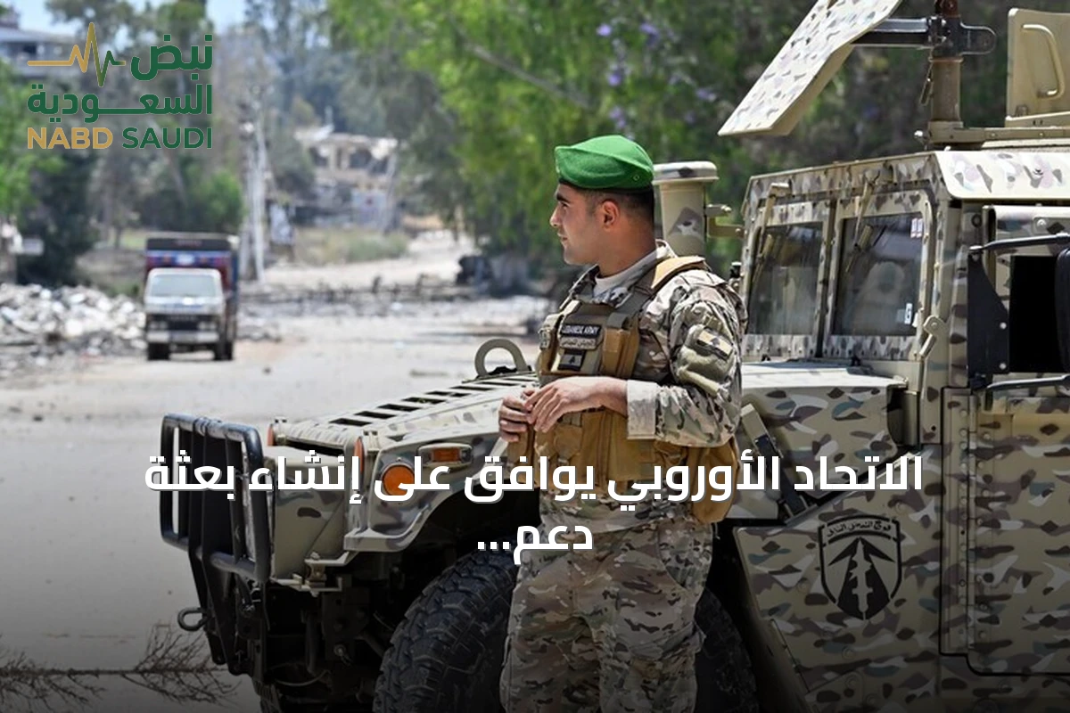 الاتحاد الأوروبي يوافق على إنشاء بعثة دعم أمنية في لبنان لمدة ثلاث سنوات