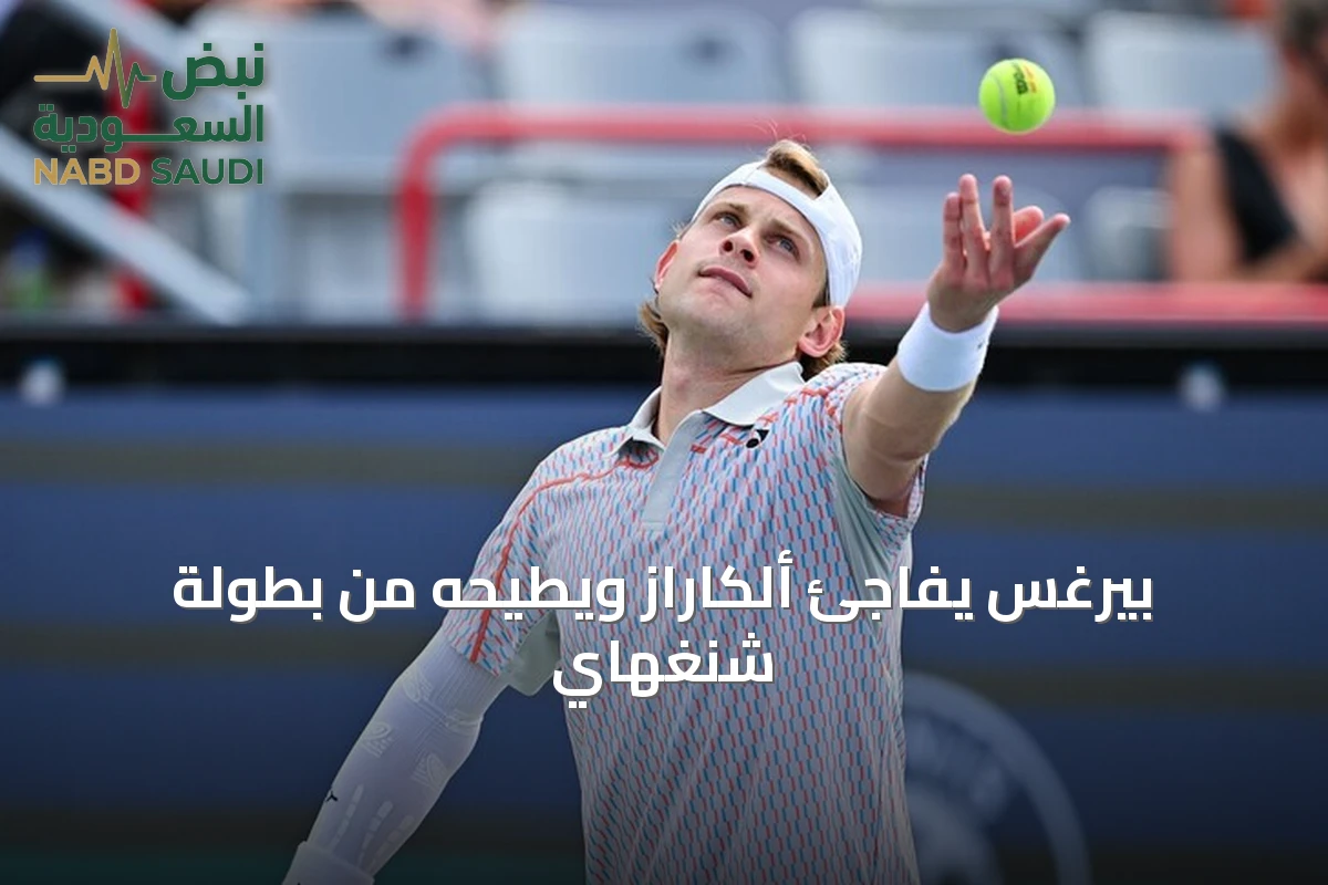 بيرغس يفاجئ ألكاراز ويطيحه من بطولة شنغهاي