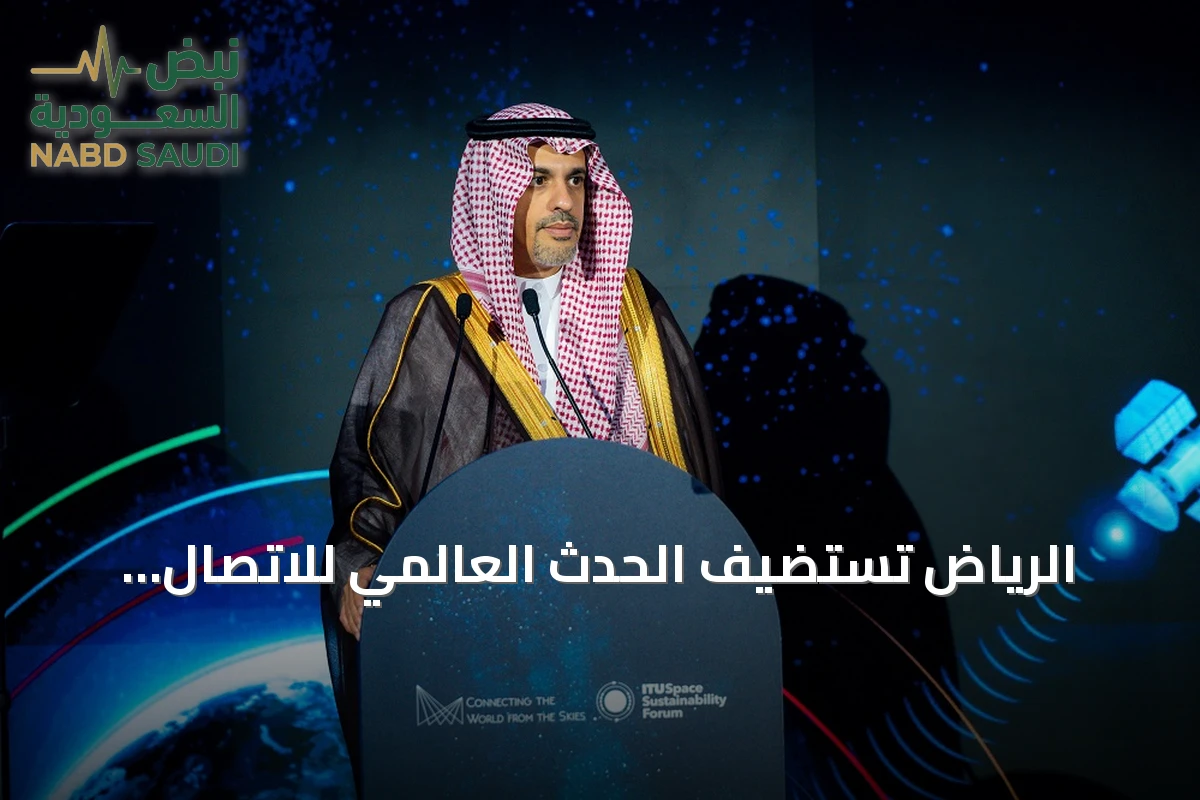 الرياض تستضيف الحدث العالمي للاتصال والاستدامة الفضائية