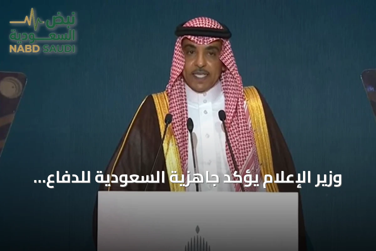 وزير الإعلام يؤكد جاهزية السعودية للدفاع عن أراضيها ومواجهة التهديدات كافة